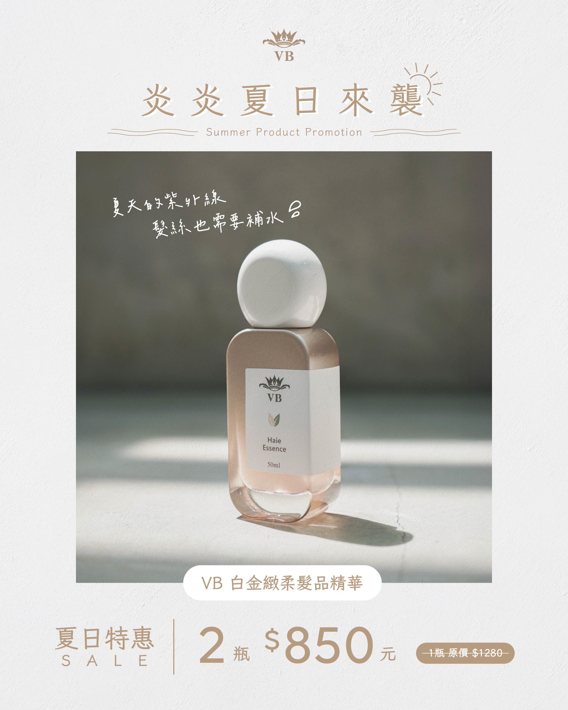 VB 白金緻柔髮品精華 50ml/2瓶