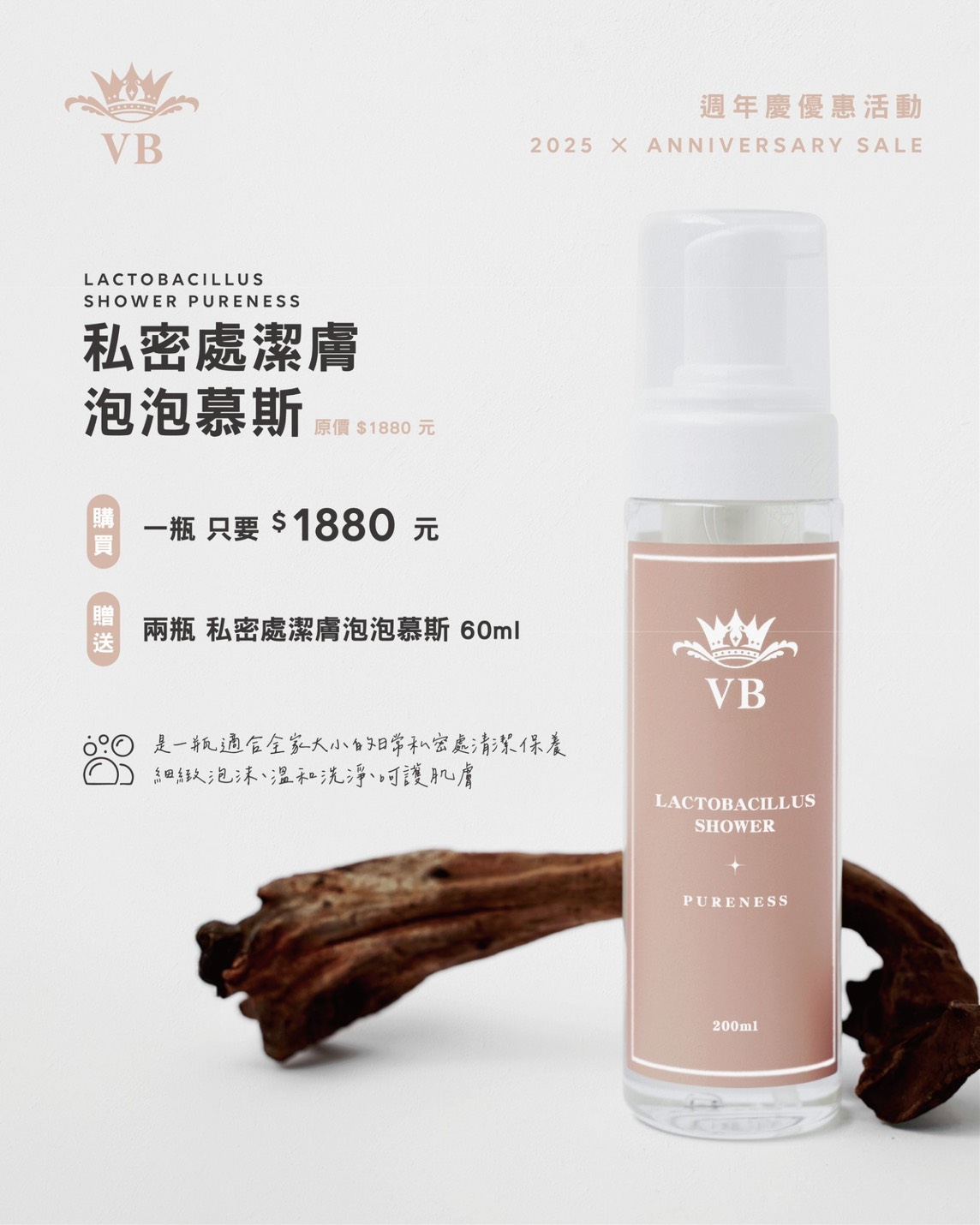 11周年活動 VB私密處慕斯200ml一瓶贈VB私密處慕斯60ml 2瓶