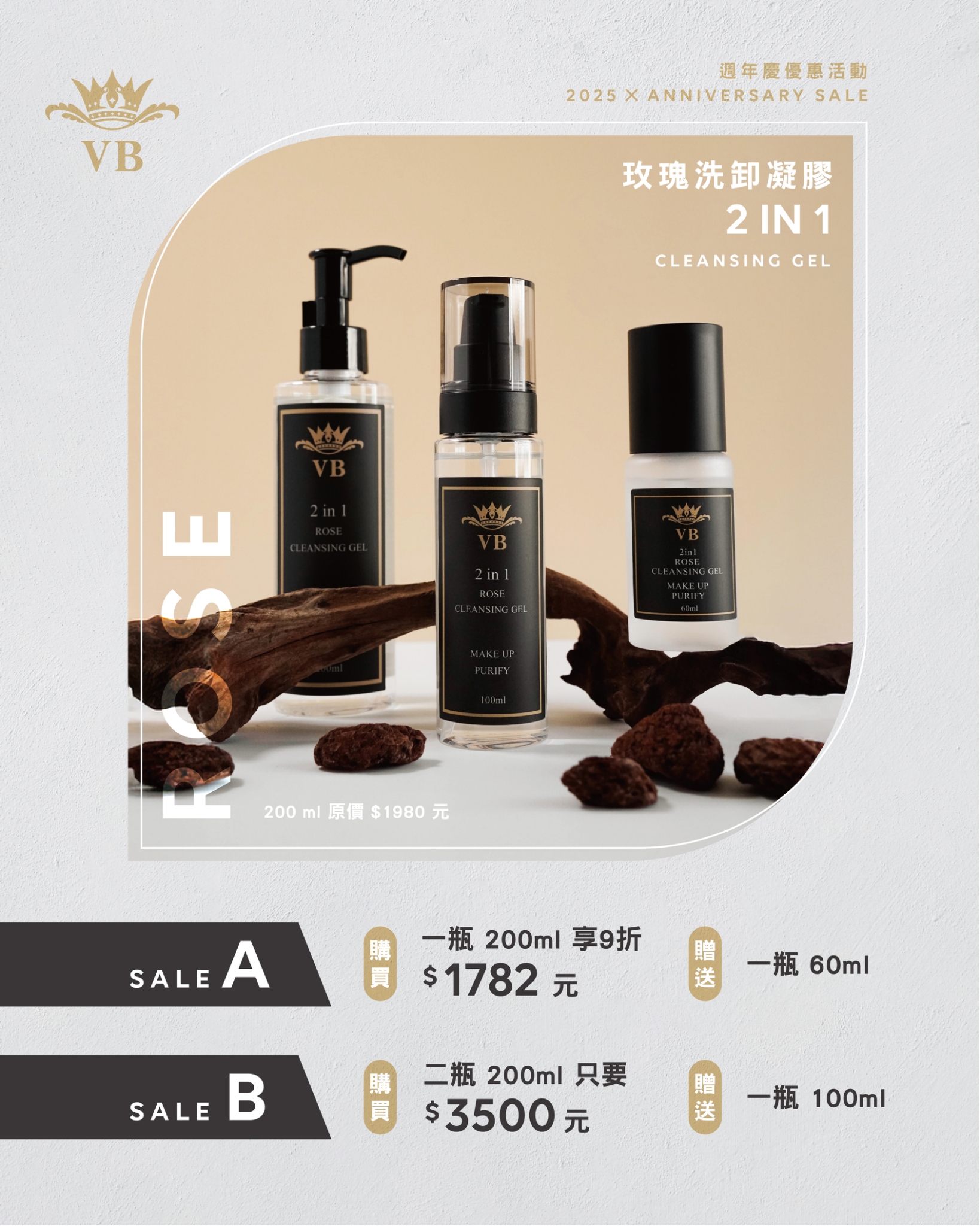 11周年活動 VB 玫瑰洗卸膠200ml 二瓶 $3500 贈玫瑰洗卸膠100ml一瓶