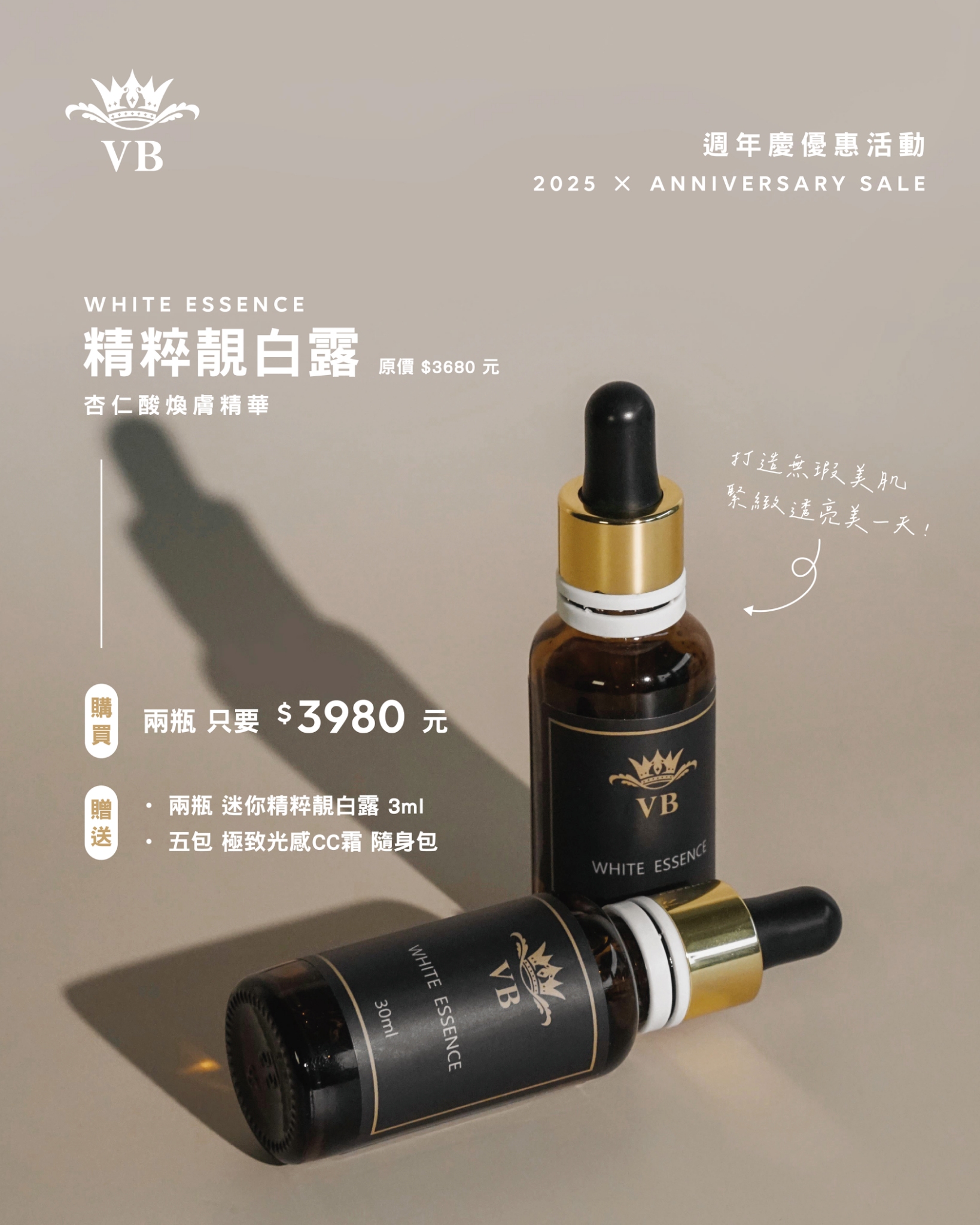 11周年活動 VB精粹靓白露 2瓶 $3980 贈迷你精粹靓白露2瓶+CC霜隨身包5包