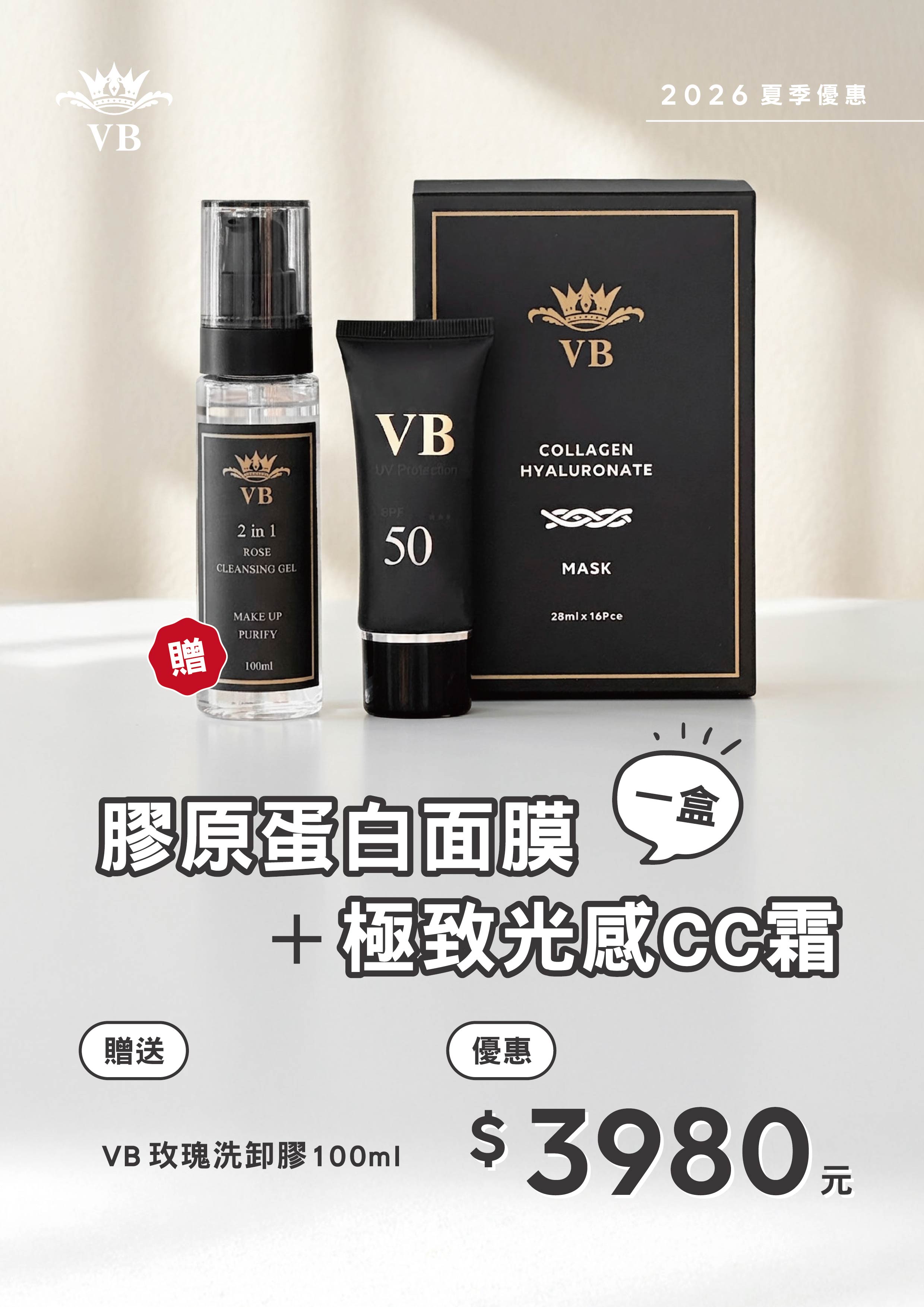 夏季限定｜購買 ╴膠原蛋白面膜 + 極致光感CC霜  ·  贈 ╴玫瑰洗卸膠