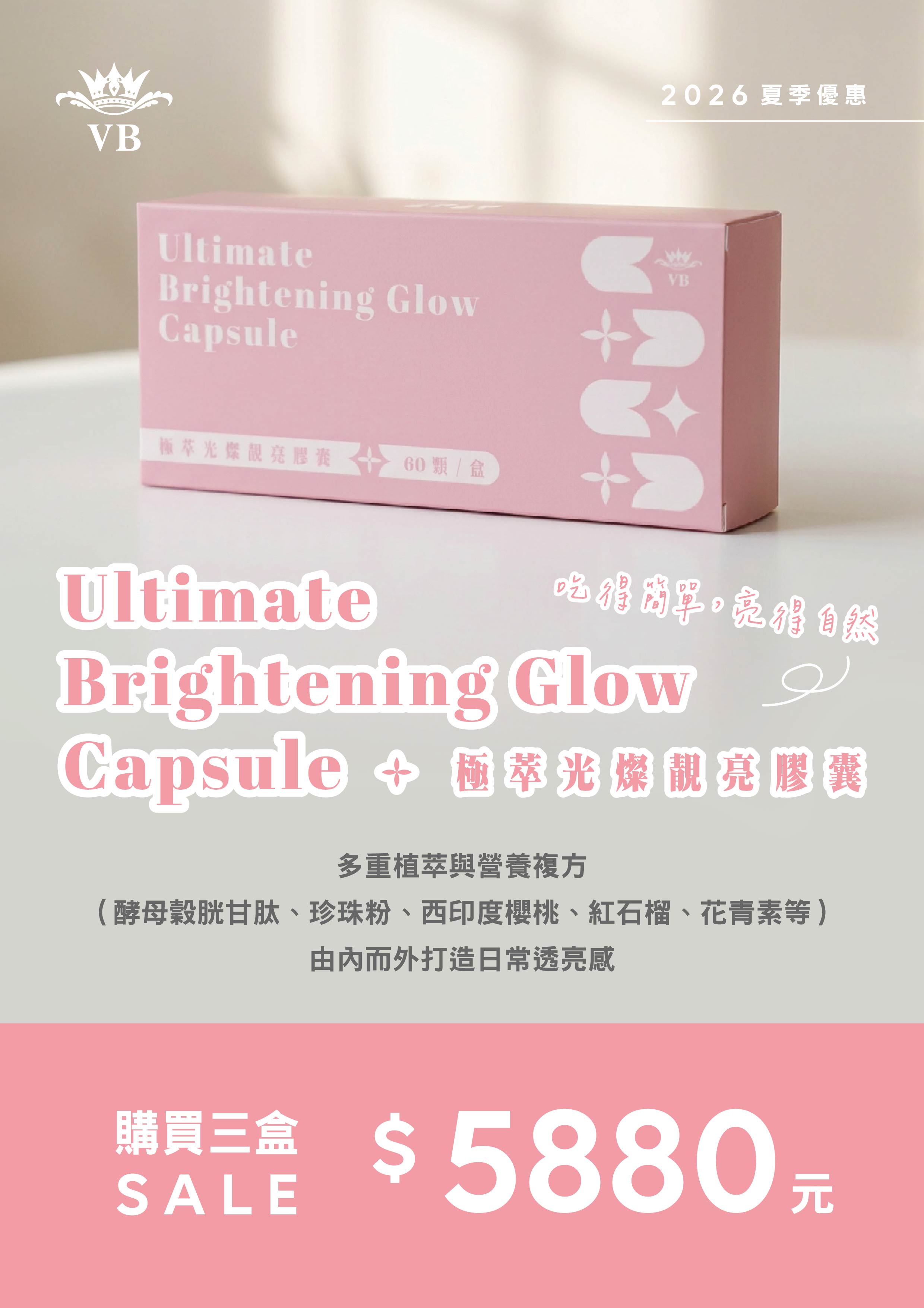 夏季限定｜極萃光燦靚亮膠囊 * 3 盒 $5880