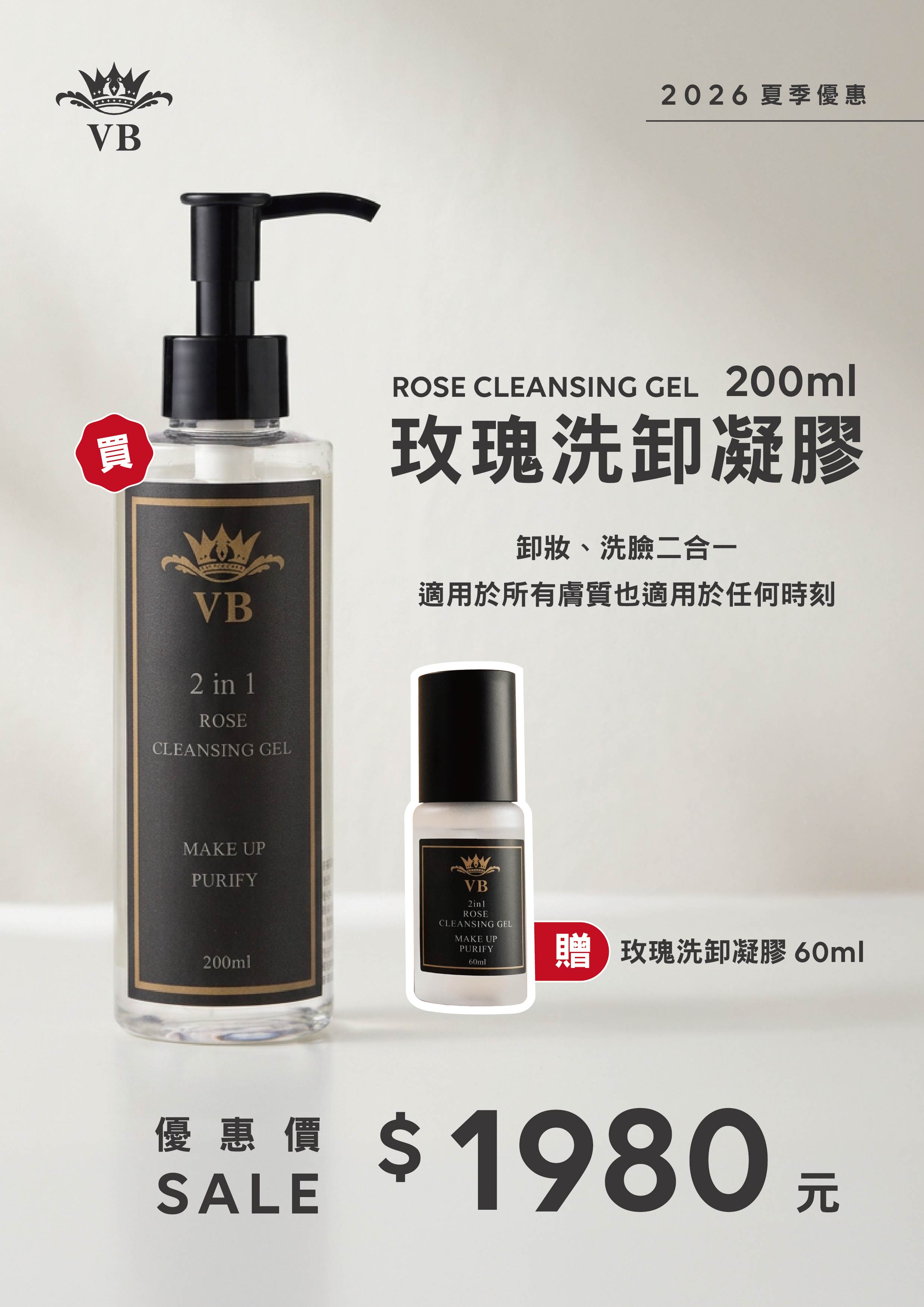夏季限定｜VB  玫瑰洗卸凝膠 200ml贈60ml $1980